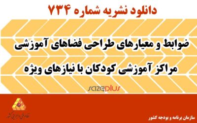 نشریه ۷۳۴ ضوابط و معیارهای طراحی فضاهای آموزشی مراکز آموزشی کودکان با نیازهای ویژه