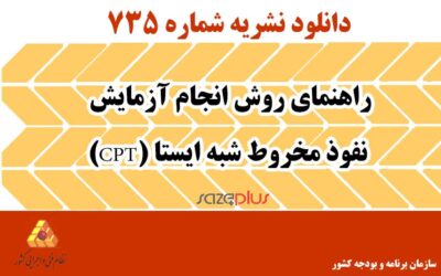 نشریه ۷۳۵ راهنمای روش انجام آزمایش نفوذ مخروط شبه ایستا (CPT)