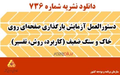نشریه ۷۳۶ دستورالعمل آزمایش بارگذاری صفحه‌ای روی خاک و سنگ ضعیف (کاربرد، روش، تفسیر)