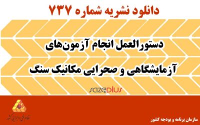 نشریه ۷۳۷ دستورالعمل انجام آزمون‌های آزمایشگاهی و صحرایی مکانیک سنگ