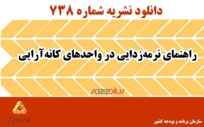 نشریه ۷۳۸ راهنمای نرمه‌زدایی در واحد‌‌های کانه‌آرایی