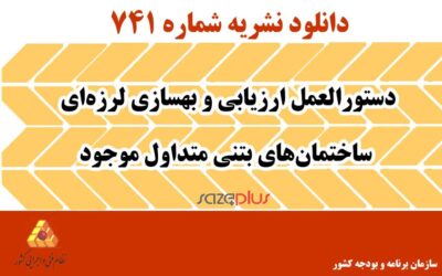 نشریه ۷۴۱ دستورالعمل ارزیابی و بهسازی لرزهای ساختمانهای بتنی متداول موجود