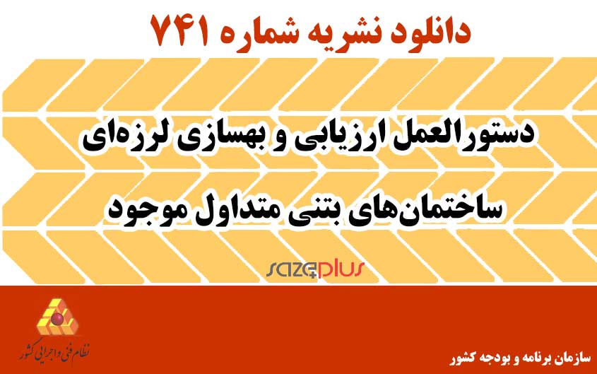 نشریه ۷۴۱ دستورالعمل ارزیابی و بهسازی لرزهای ساختمانهای بتنی متداول موجود 1 n 741