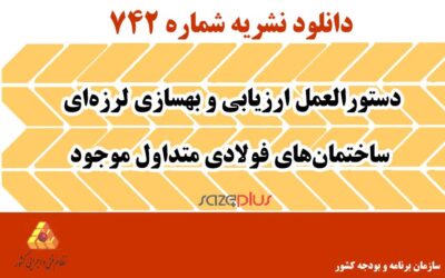 نشریه ۷۴۲ دستورالعمل ارزیابی و بهسازی لرزهای ساختمانهای فولادی متداول موجود