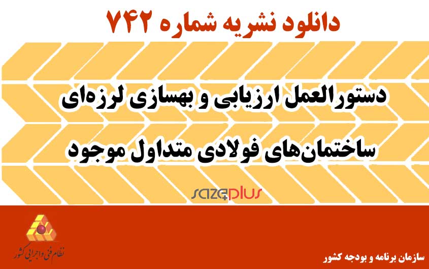 نشریه ۷۴۲ دستورالعمل ارزیابی و بهسازی لرزهای ساختمانهای فولادی متداول موجود 1 n 742 1