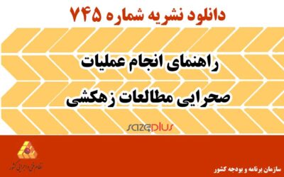 نشریه ۷۴۵ راهنمای انجام عملیات صحرایی مطالعات زهکشی