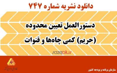 نشریه ۷۴۷ دستورالعمل تعیین محدوده (حریم) کمی چاهها و قنوات