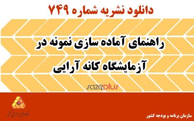 نشریه ۷۴۹ راهنمای آماده سازی نمونه در آزمایشگاه کانه‌آرایی