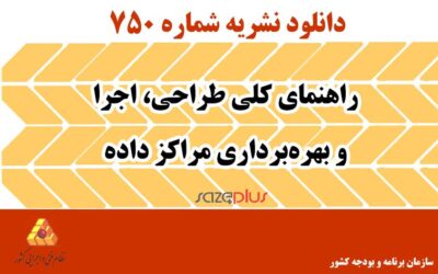 نشریه ۷۵۰ راهنمای کلی طراحی، اجرا و بهره‌برداری مراکز داده