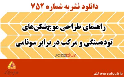 نشریه ۷۵۲ راهنمای طراحی موج‌شکن‌های توده‌سنگی و مرکب در برابر سونامی