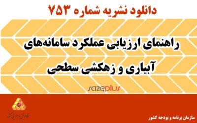 نشریه۷۵۳ راهنمای ارزیابی عملکرد سامانه‌های آبیاری و زهکشی سطحی