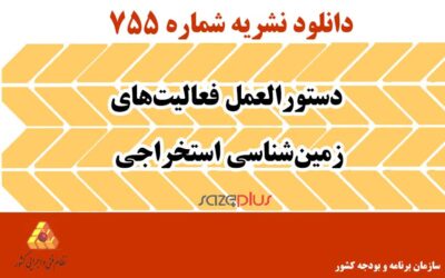 نشریه ۷۵۵ دستورالعمل فعالیت‌های زمین‌شناسی استخراجی