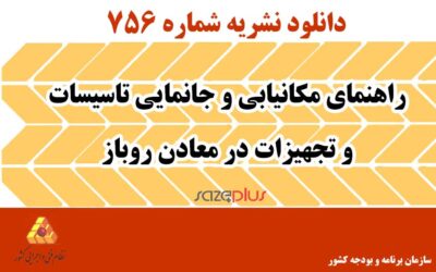 نشریه ۷۵۶ راهنمای مکانیابی و جانمایی تاسیسات و تجهیزات در معادن روباز