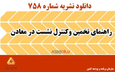 نشریه ۷۵۸ راهنمای تخمین و کنترل نشست در معادن