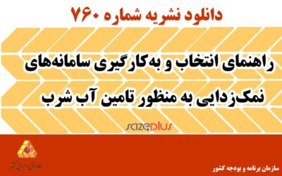نشریه ۷۶۰ راهنمای انتخاب و به‌کارگیری سامانه‌های نمک‌زدایی به منظور تامین آب شرب