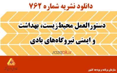 نشریه ۷۶۲ دستورالعمل محیطزیست، بهداشت و ایمنی نیروگاههای بادی