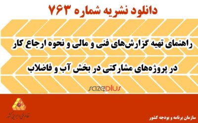 نشریه ۷۶۳ راهنمای تهیه گزارشهای فنی و مالی و نحوه ارجاع کار در پروژههای مشارکتی در بخش آب و فاضلاب