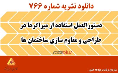 نشریه ۷۶۶ دستورالعمل استفاده از میراگرها در طراحی و مقاوم سازی ساختمانها