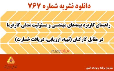 نشریه ۷۶۷ راهنمای کاربرد بیمههای مهندسی و مسئولیت مدنی کارفرما در مقابل کارکنان (تهیه، ارزیابی، دریافت خسارت)