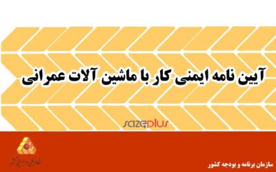 آیین نامه ایمنی کار با ماشین آلات عمرانی