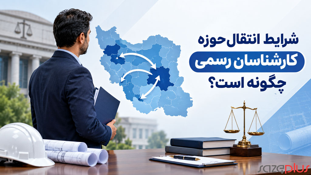 شرایط انتقال حوزه کارشناسان رسمی چگونه است؟ 1 شرایط انتقال کارشناس رسمی