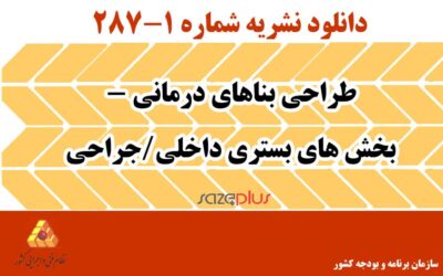 نشریه ۱-۲۸۷ طراحی بناهای درمانی – بخش های بستری داخلی/جراحی