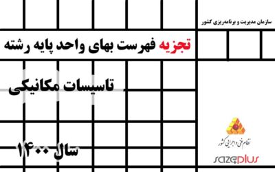 تجزیه فهرستبهای واحد پایه رشته تاسیسات مکانیکی سال ۱۴۰۰