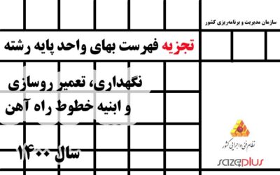 تجزیه فهرست بهای واحد پایه رشته نگهداری، تعمیر روسازی و ابنیه خطوط راه آهن سال ۱۴۰۰