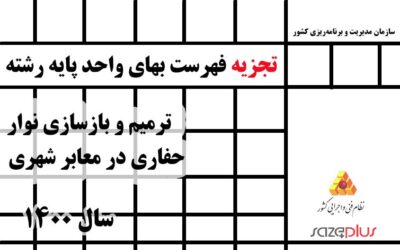 تجزیه فهرست بهای واحد پایه رشته ترمیم و بازسازی نوار حفاری در معابر شهری سال ۱۴۰۰