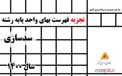تجزیه فهرستبهای واحد رشته سدسازی سال ۱۴۰۰