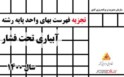 تجزیه فهرست‌بهای واحد پایه رشته آبیاری تحت فشار سال ۱۴۰۰