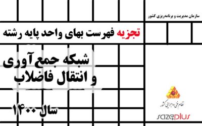 تجزیه فهرست‌بهای پایه رشته شبکه جمع‌آوری و انتقال فاضلاب سال ۱۴۰۰