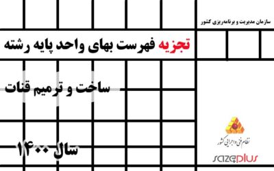 تجزیه فهرست بهای واحد رشته ساخت و ترمیم قنات سال ۱۴۰۰