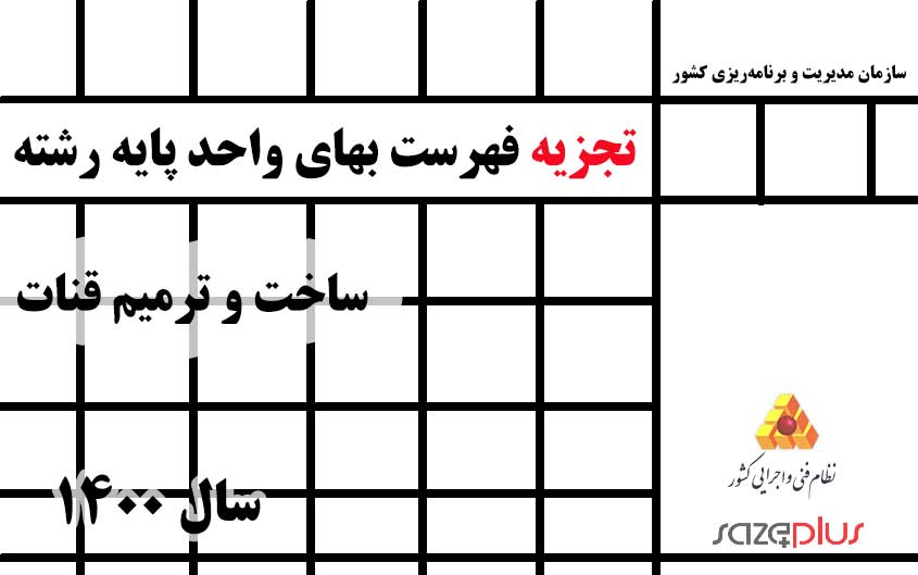 تجزیه فهرست بهای واحد رشته ساخت و ترمیم قنات سال ۱۴۰۰ 1 A 39