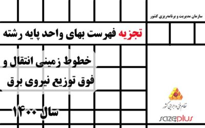 تجزیه فهرست بهای واحد پایه رشته خطوط زمینی انتقال و فوق توزیع نیروی برق سال ۱۴۰۰