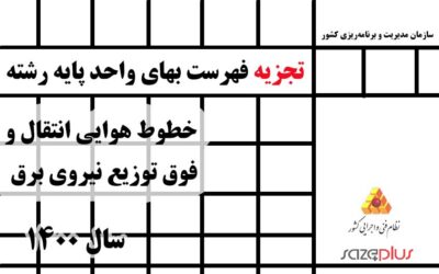 تجزیه فهرست‌بهای واحد پایه خطوط هوایی انتقال و توزیع نیروی برق سال ۱۴۰۰