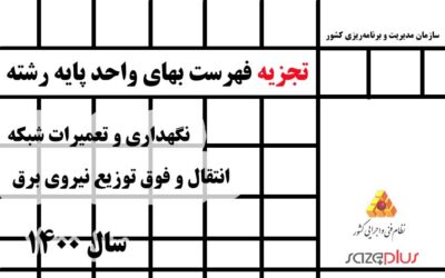 تجزیه فهرست بهای واحد رشته نگهداری و تعمیرات شبکه انتقال و فوق توزیع نیروی برق سال ۱۴۰۰