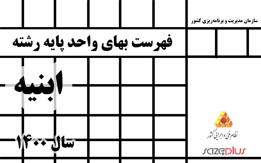 دانلود فهرست بهای ابنیه ۱۴۰۰