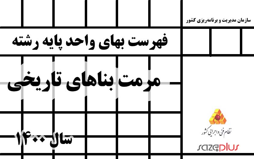 فهرست بهای واحد پایه رشته مرمت بناهای تاریخی سال ۱۴۰۰ 1 f 16