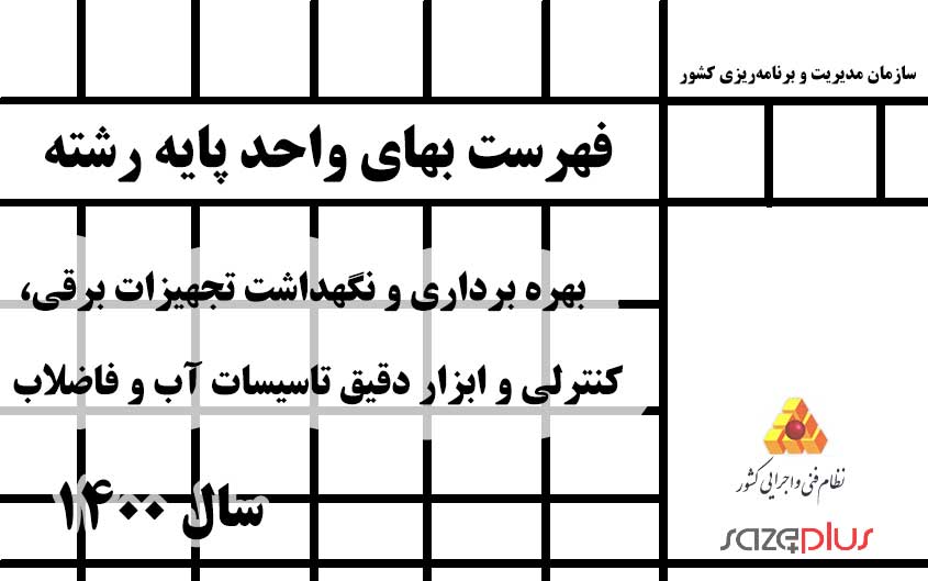 فهرست بهای واحد پایه رشته بهره برداری و نگهداشت تجهیزات برقی، کنترلی و ابزار دقیق تاسیسات آب و فاضلاب سال ۱۴۰۰