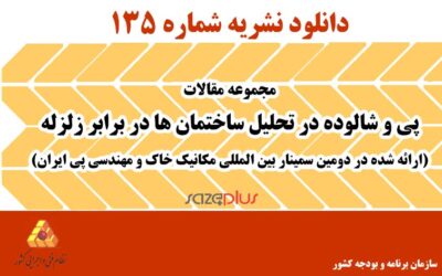 نشریه ۱۳۵ مجموعه مقالات پی و شالوده در تحلیل ساختمانها در برابر زلزله (ارائه شده در دومین سمینار بین المللی مکانیک خاک و مهندسی پی ایران)؛ افتادگی، ارتعاش و انتقال جانبی در ساختمانها و بنایی مسلح با بلوک مجوف بتنی