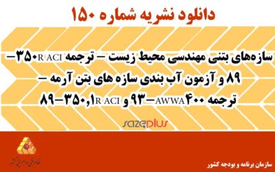 نشریه ۱۵۰ سازه‌های بتنی مهندسی محیط زیست – ترجمه ACI 350R-89 و آزمون آب بندی سازه های بتن آرمه – ترجمه AWWA400-93 و ACI 350.1R-89