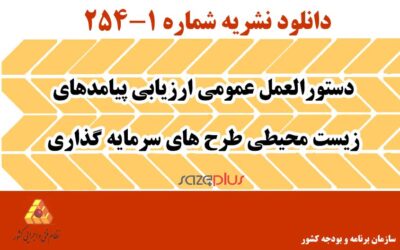 نشریه ۱-۲۵۴ دستورالعمل عمومی ارزیابی پیامدهای زیست محیطی طرح های سرمایه گذاری