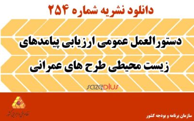 نشریه ۲۵۴ دستورالعمل ارزیابی پیامدهای زیست محیطی طرح های عمرانی