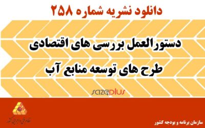 نشریه ۲۵۸ دستورالعمل بررسیهای اقتصادی طرح های توسعه منابع آب