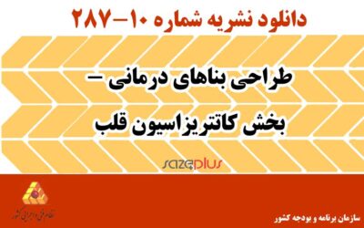 نشریه ۱۰-۲۸۷ طراحی بناهای درمانی – بخش کاتتریزاسیون قلب