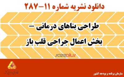 نشریه ۱۱-۲۸۷ طراحی بناهای درمانی – بخش اعمال جراحی قلب باز