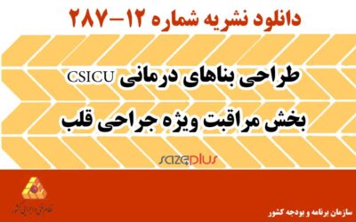 نشریه ۱۲-۲۸۷ طراحی بناهای درمانی CSICU بخش مراقبت ویژه جراحی قلب