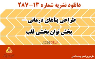 نشریه ۱۳-۲۸۷ طراحی بناهای درمانی – بخش توان بخشی قلب