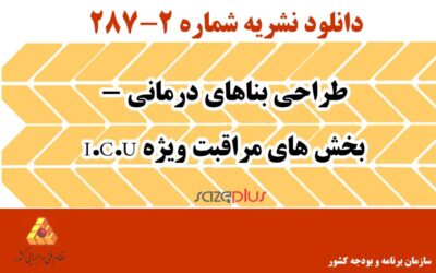 نشریه ۲-۲۸۷ طراحی بناهای درمانی – بخش های مراقبت ویژه I.C.U